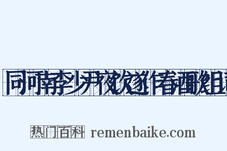 同河南李少尹夜饮遂作春酒歌组词是什么意思的图片
